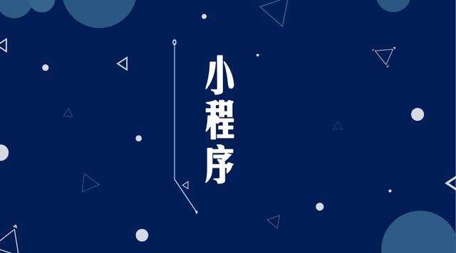 乐亭微信小程序开发公司分析企业如何发挥小程序的作用